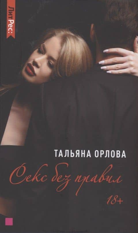 Секс без правил