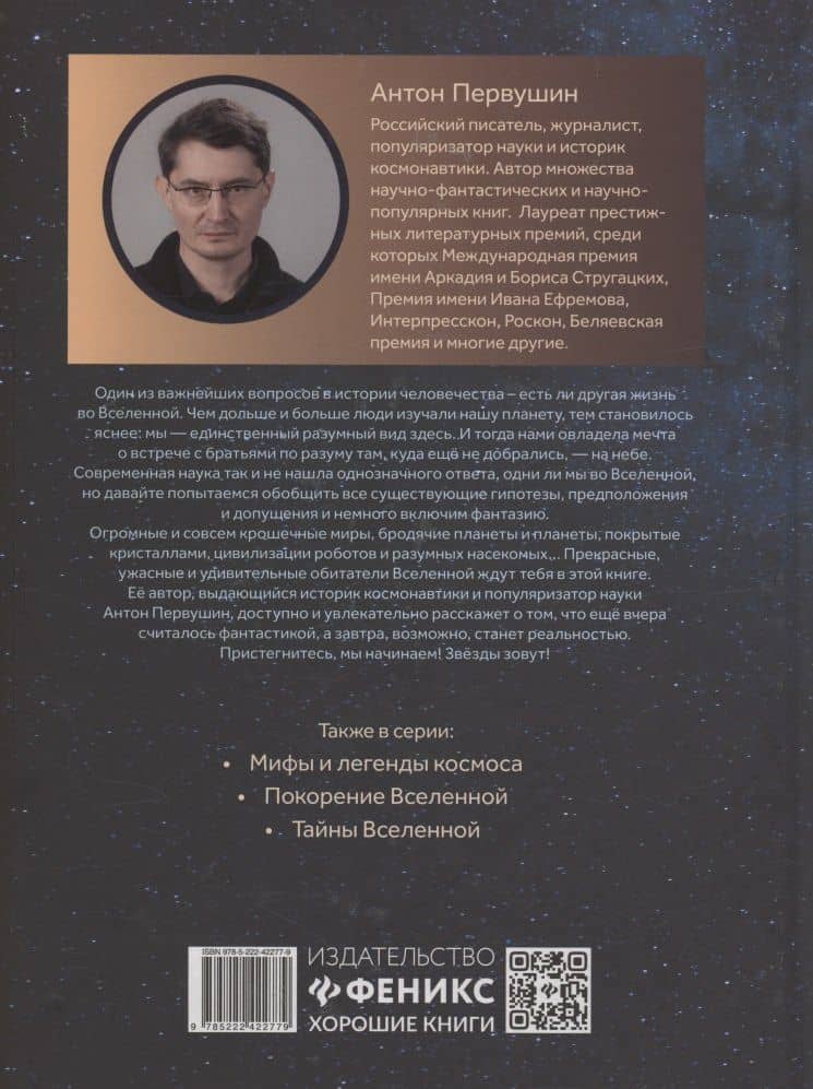 Инопланетные цивилизации и другие миры — Антон Иванович Первушин (2)