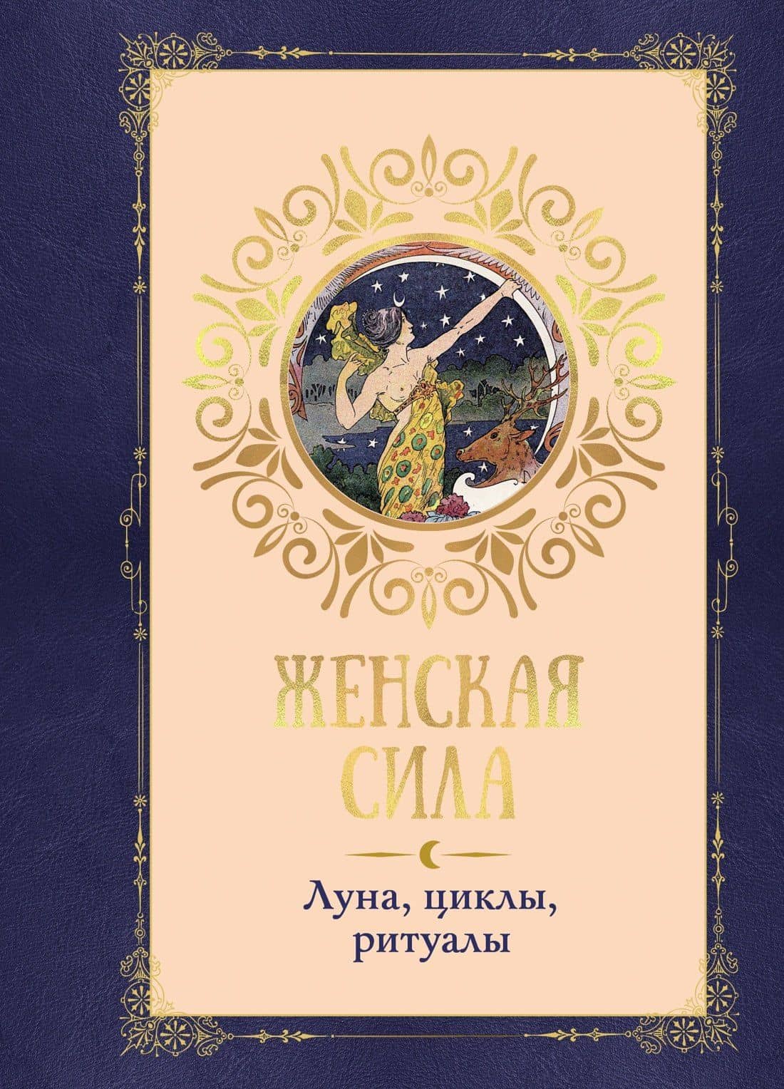 Женская сила. Луна, циклы, ритуалы — Коринн де Линхир