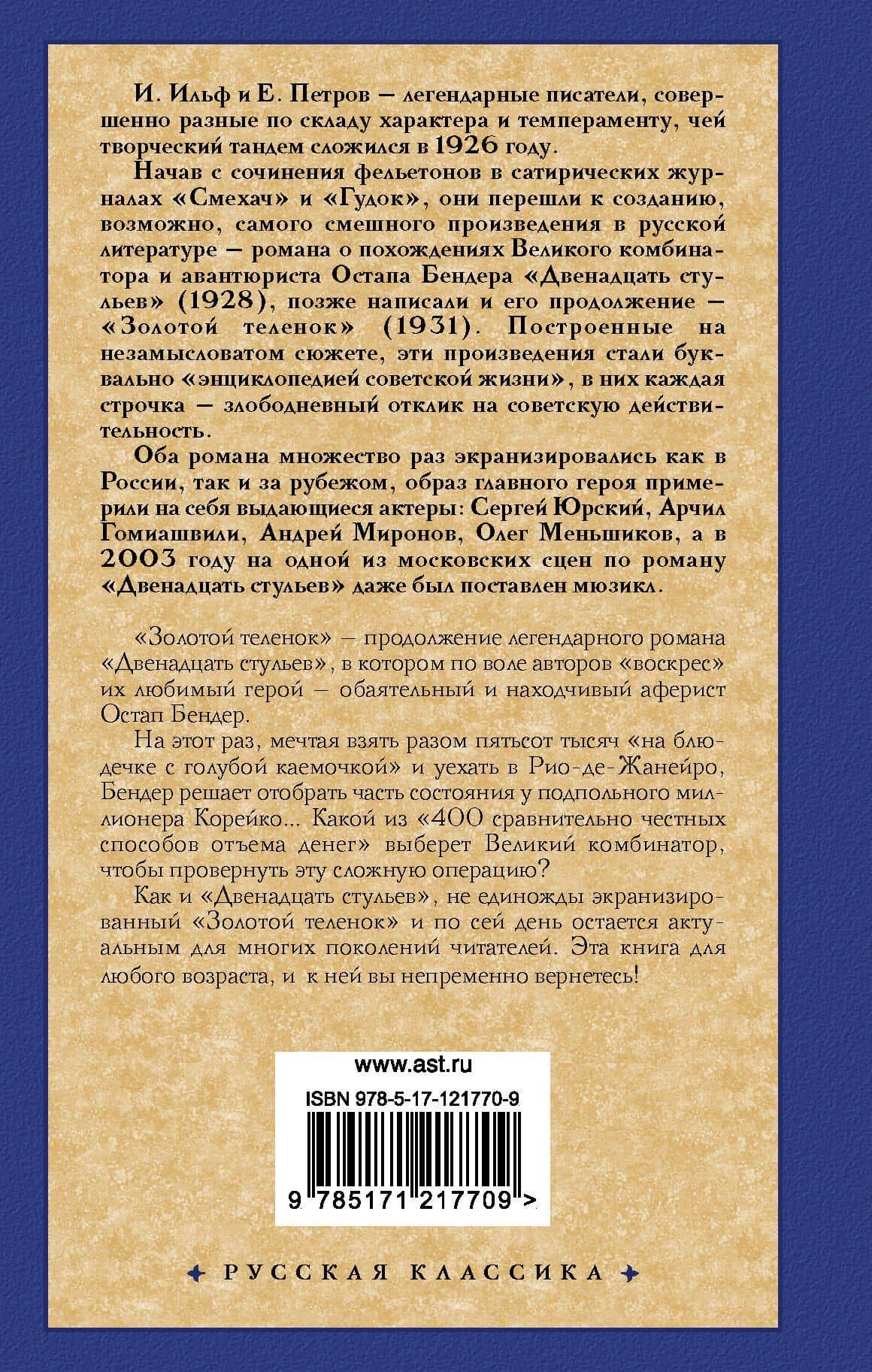 Золотой теленок (РК) Ильф — Евгений Петрович Петров (2)