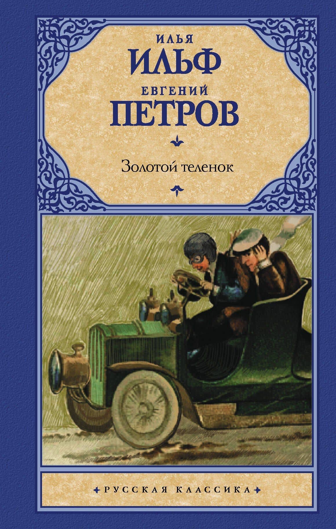 Золотой теленок (РК) Ильф — Евгений Петрович Петров