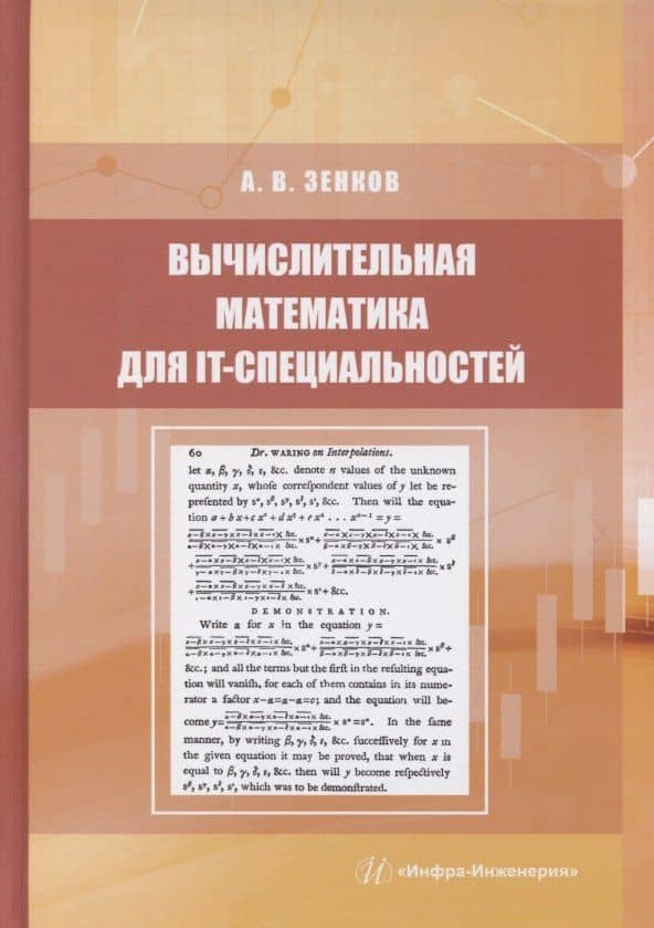 Вычислительная математика для IT-специальностей — Андрей Вячеславович Зенков