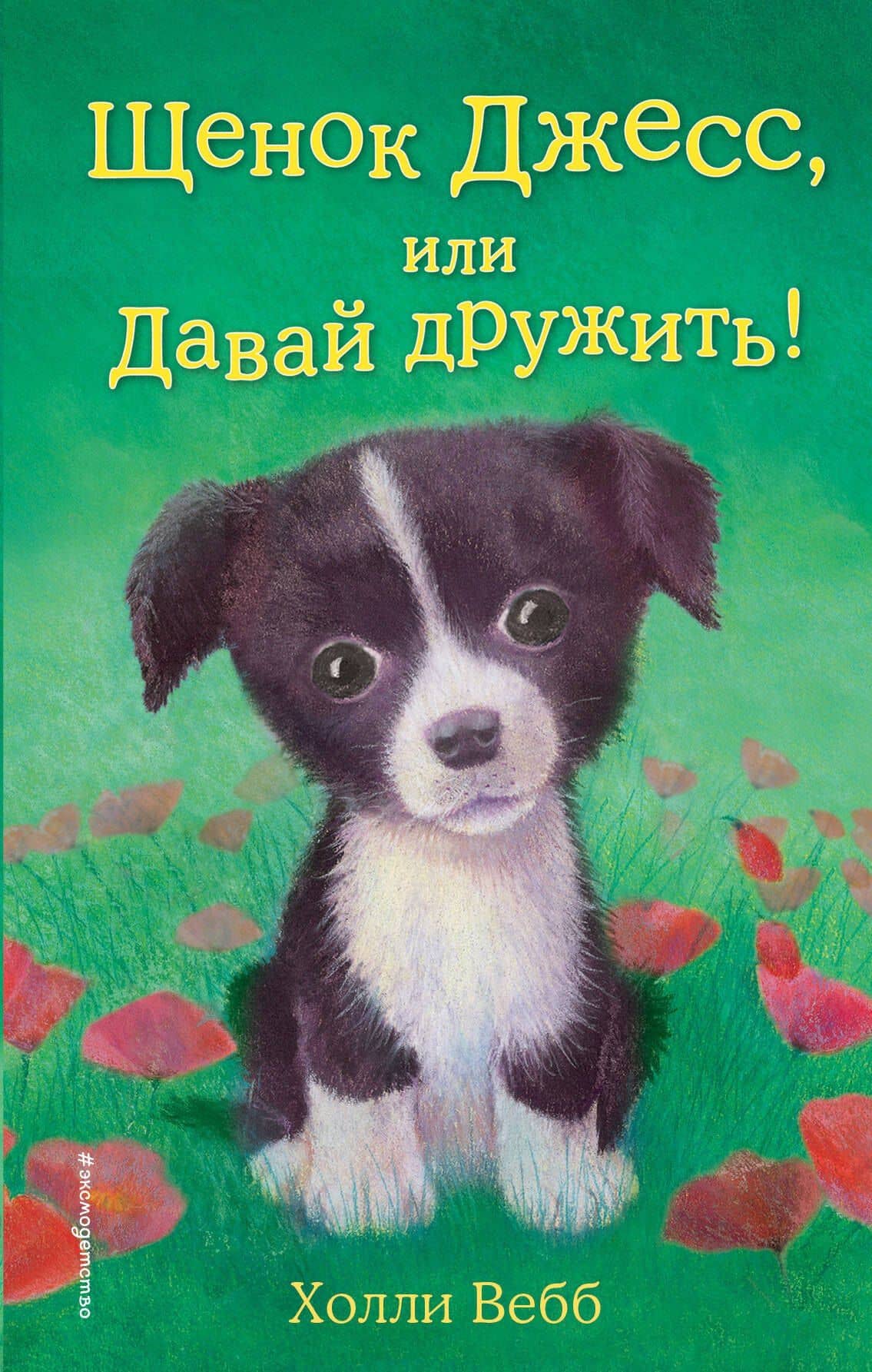 Щенок Джесс, или Давай дружить!: повесть — Холли Вебб