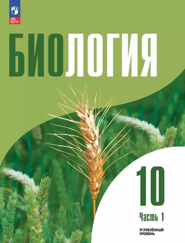 Биология. 10 класс. Углубленный уровень. Учебное пособие. В двух частях. Часть 1. ФГОС 2022 — Ольга Валентиновна Саблина