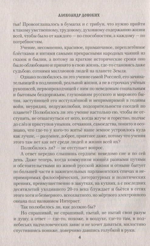 Краеугольный камень. Роман — Александр Донских (3)
