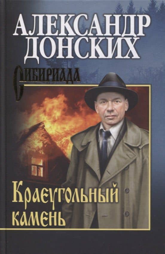 Краеугольный камень. Роман — Александр Донских