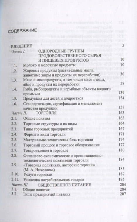 Термины и определения в области однородных групп продовольственного сырья и пищевых продуктов животного происхождения, торговли и общественного питания. — Ольга Александровна Рязанова (2)