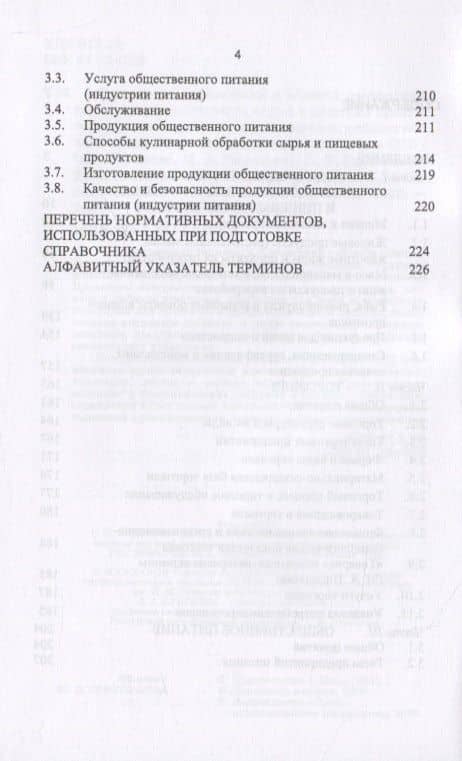 Термины и определения в области однородных групп продовольственного сырья и пищевых продуктов животного происхождения, торговли и общественного питания. — Ольга Александровна Рязанова (3)
