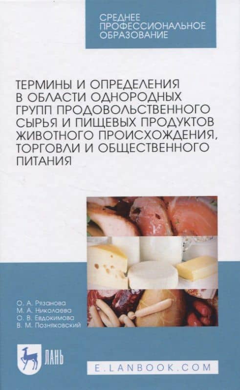 Термины и определения в области однородных групп продовольственного сырья и пищевых продуктов животного происхождения, торговли и общественного питания.