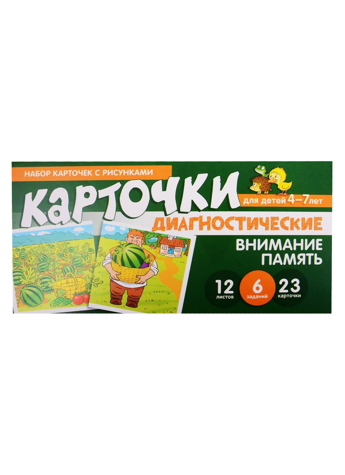 Набор карточек с рисунками. Внимание. Память. Диагностические карточки. Для детей 4-7 лет