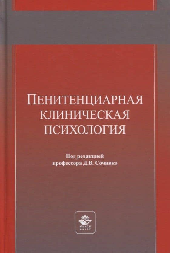Пенитенциарная клиническая психология. Учебное пособие