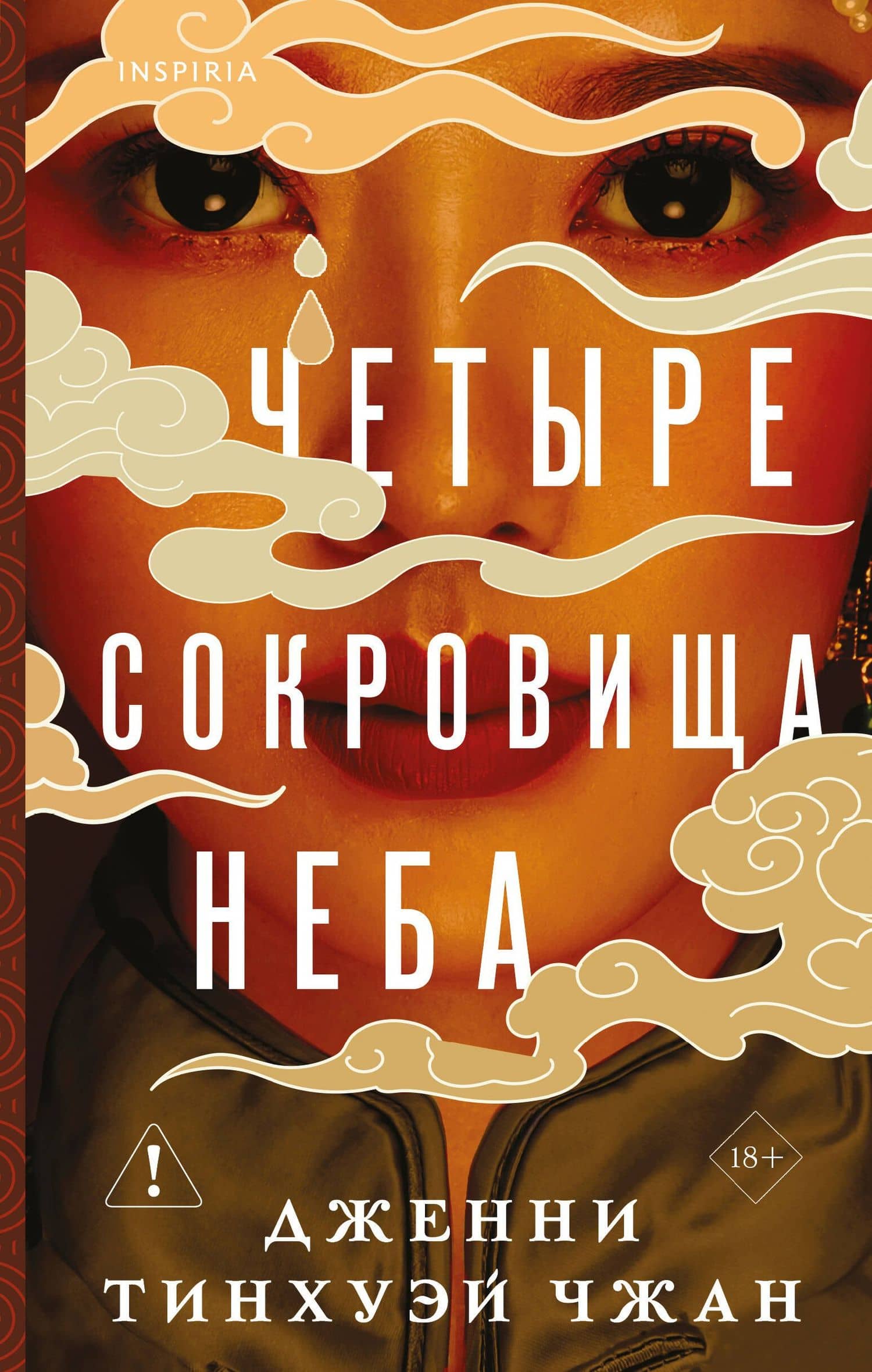 Четыре сокровища неба — Дженни Тинхуэй Чжан