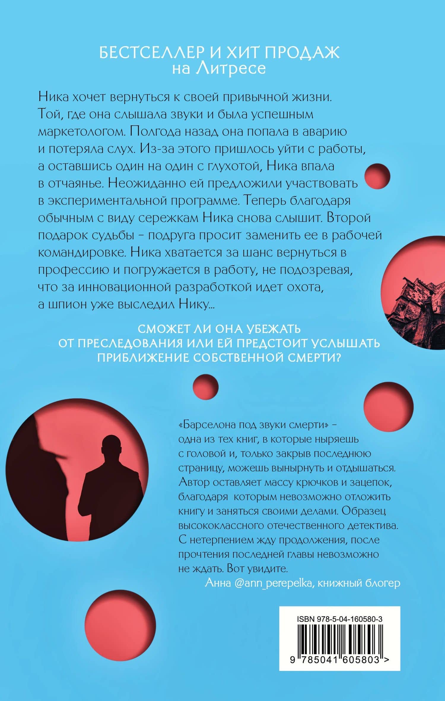 Барселона под звуки смерти — Анна Орехова (2)