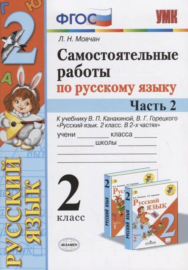 Самостоятельные работы по русскому языку. 2 класс. К учебнику В.П. Канакиной, В.Г. Горецкого "Русский язык. 2 класс." Часть 2