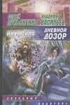 Дневной Дозор. Иная сила