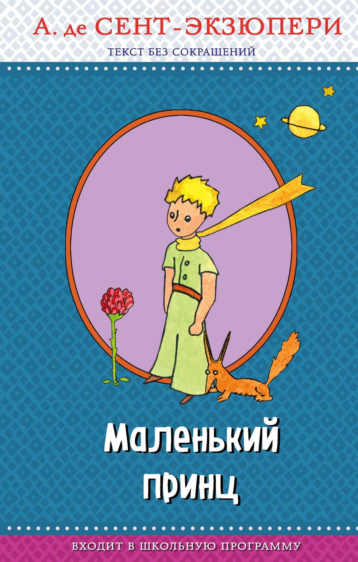 Маленький принц (с крупными буквами, рис. автора) — Антуан де Сент-Экзюпери