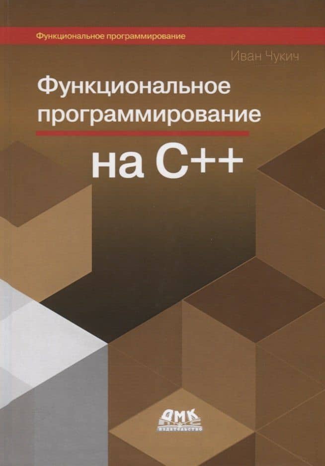 Функциональное программирование на С++ — Иван Чукич