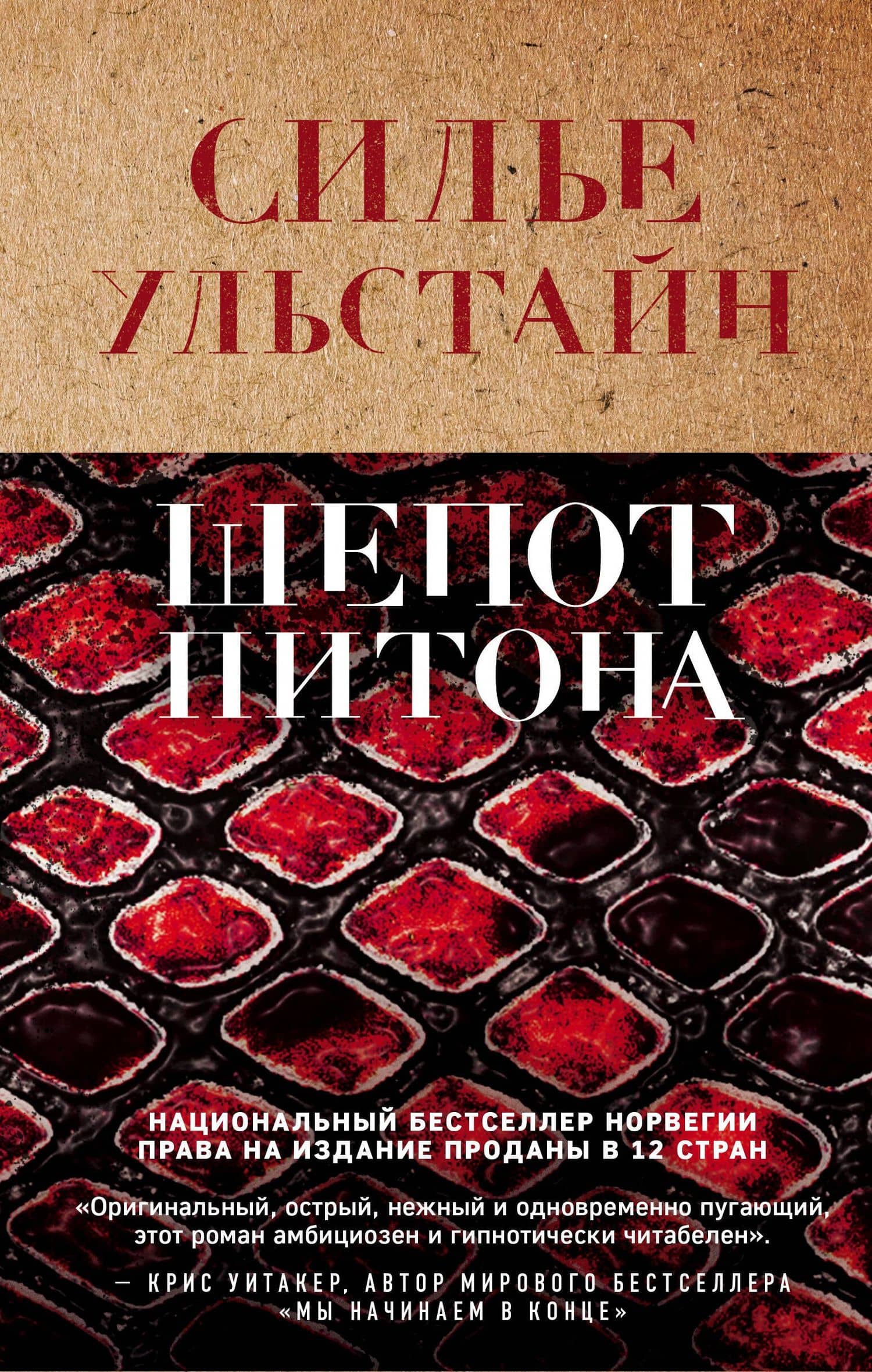 Шепот питона — Силье Ульстайн