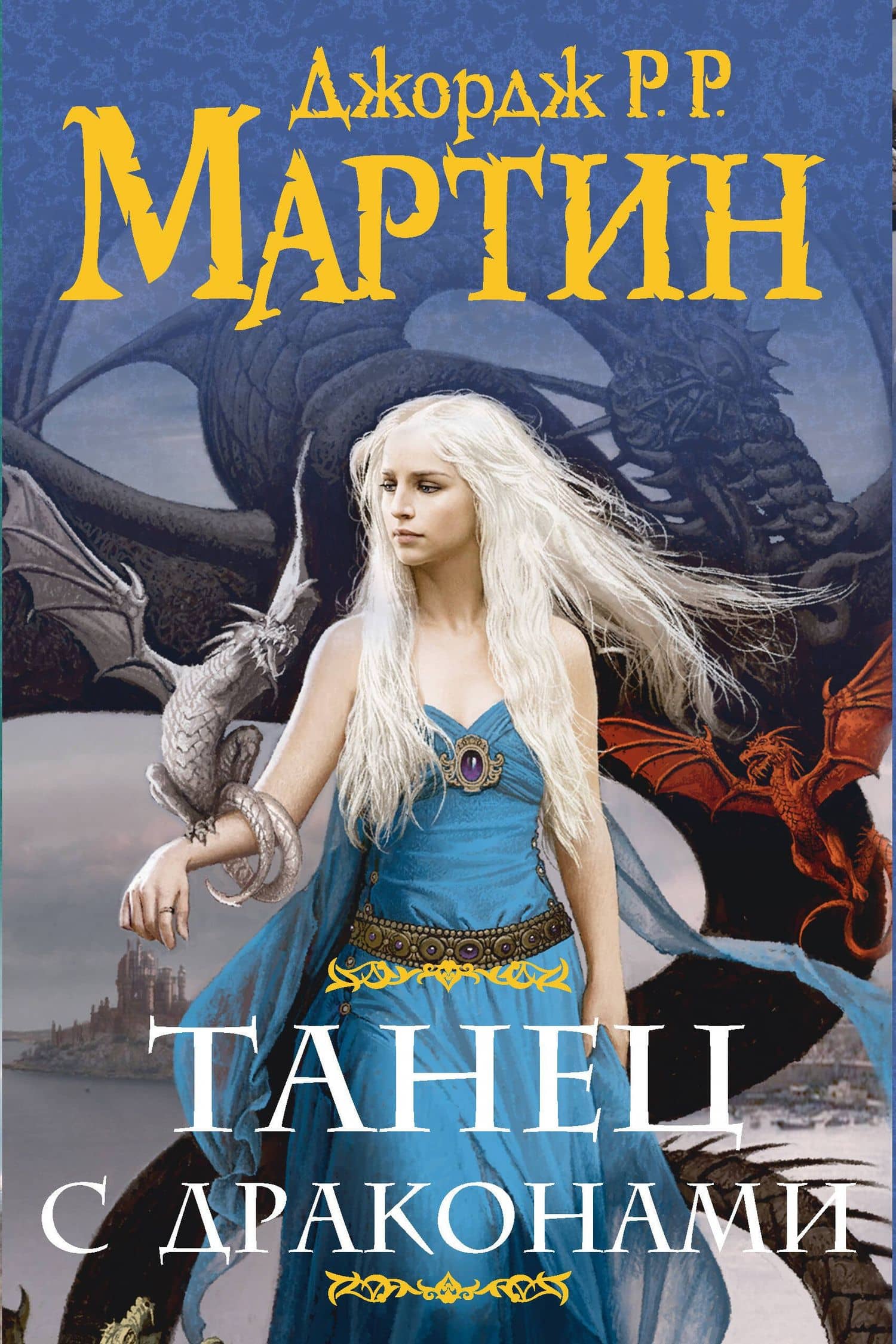 Комплект из двух книг "Танец с драконами" — Джордж Р.Р. Мартин
