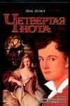 Четвертая нота