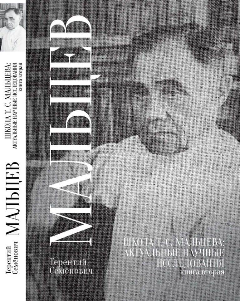 Школа Т.С. Мальцева: актуальные научные исследования. Книга вторая — Терентий Семенович Мальцев