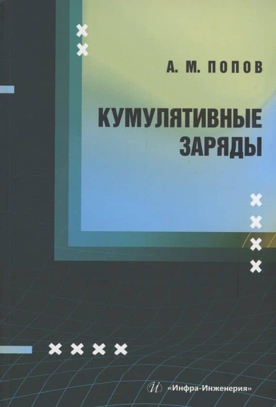 Кумулятивные заряды — А. М. Попов