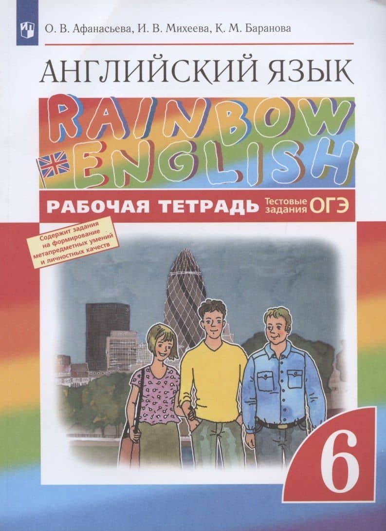 Rainbow English. Английский язык. 6 класс. Рабочая тетрадь. Тестовые задания ОГЭ — Ирина Владимировна Михеева (3)
