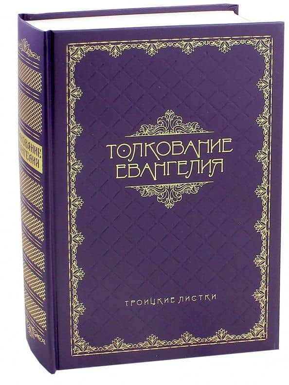 Толкование Евангелия