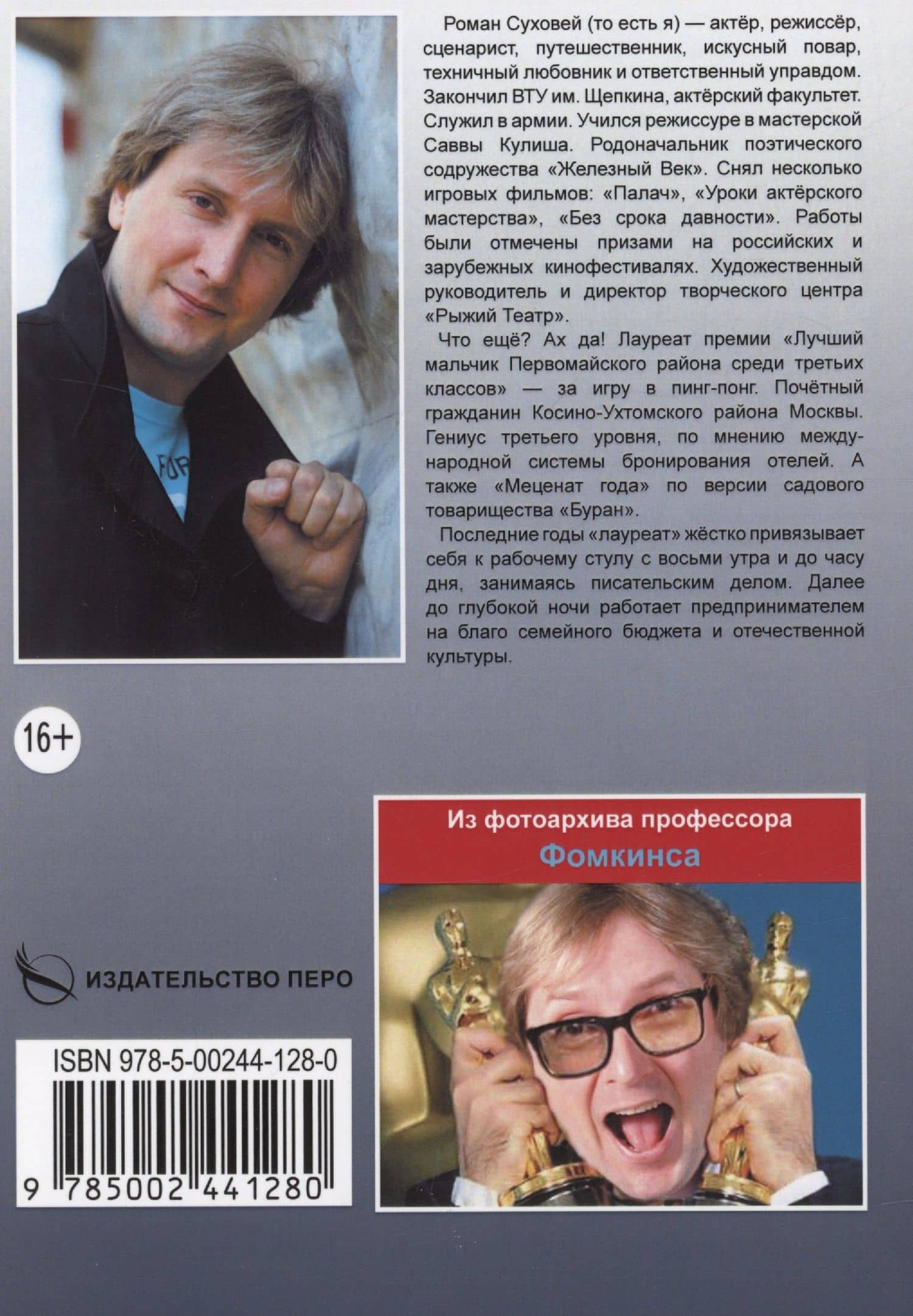 Команда: военно-театральная комедия — Роман Суховей (2)