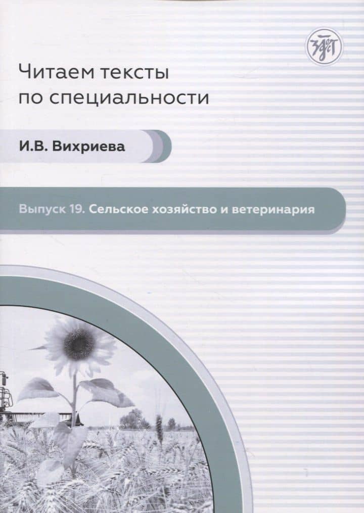 Читаем тексты по специальности. Выпуск 19. Сельск ое хозяйство и ветеринария — И. В. Вихриева