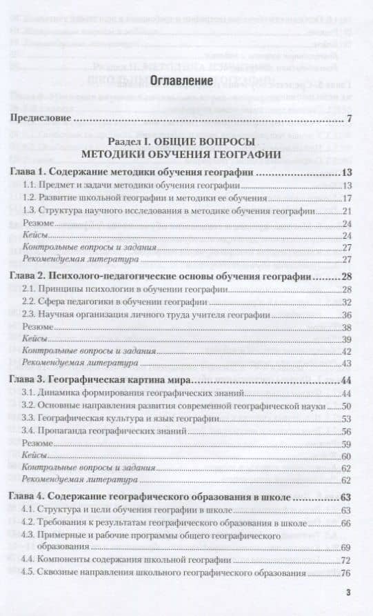Методика обучения географии Учебник и практикум (ОбрПр) Сухоруков — Виктор Владимирович Сухоруков (2)
