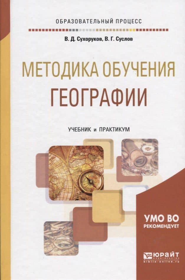Методика обучения географии Учебник и практикум (ОбрПр) Сухоруков — Виктор Владимирович Сухоруков