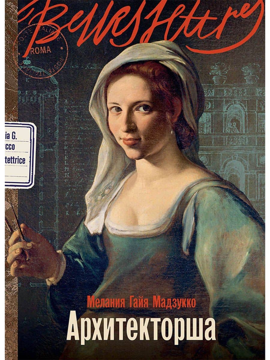 Архитекторша — Мелания Гайя Мадзукко