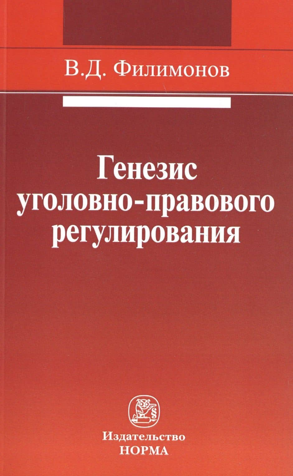 Генезис уголовно-правового регулирования — Вадим Донатович Филимонов