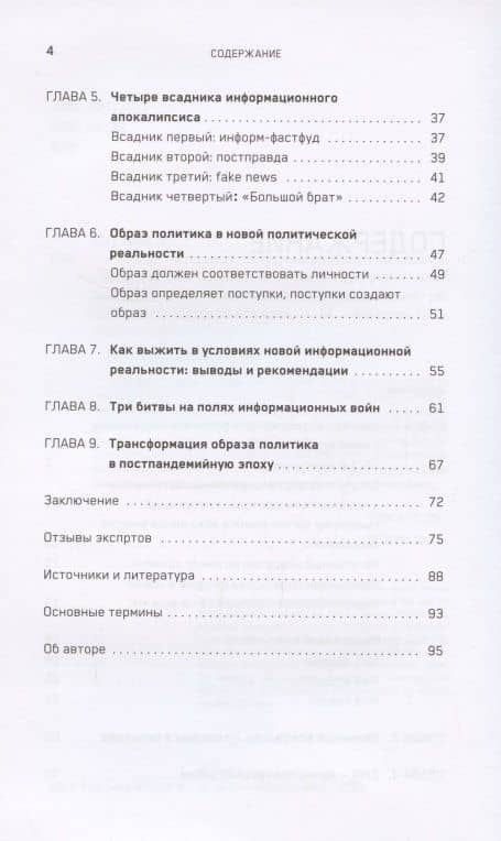 Четыре всадника информационного апокалипсиса. Краткое пособие по управлению репутацией политика в условиях НИР — Евгения Стулова (3)