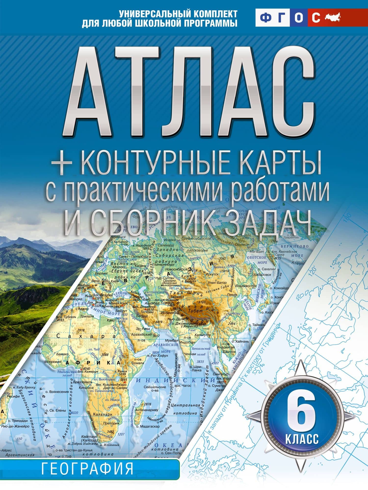 Атлас + контурные карты 6 класс. География. ФГОС (Россия в новых границах) — Ольга Вадимовна Крылова
