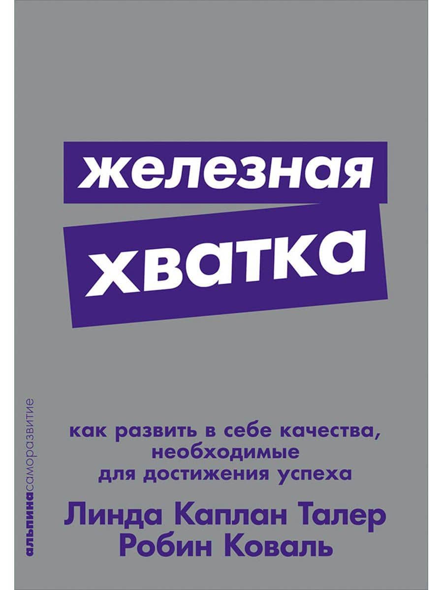 Железная хватка: Как развить в себе качества, необходимые для достижения успеха