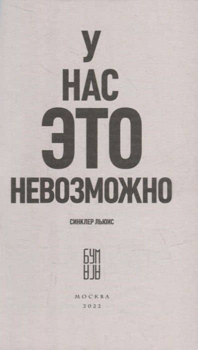 У нас это невозможно. Роман — Синклер Льюис (2)