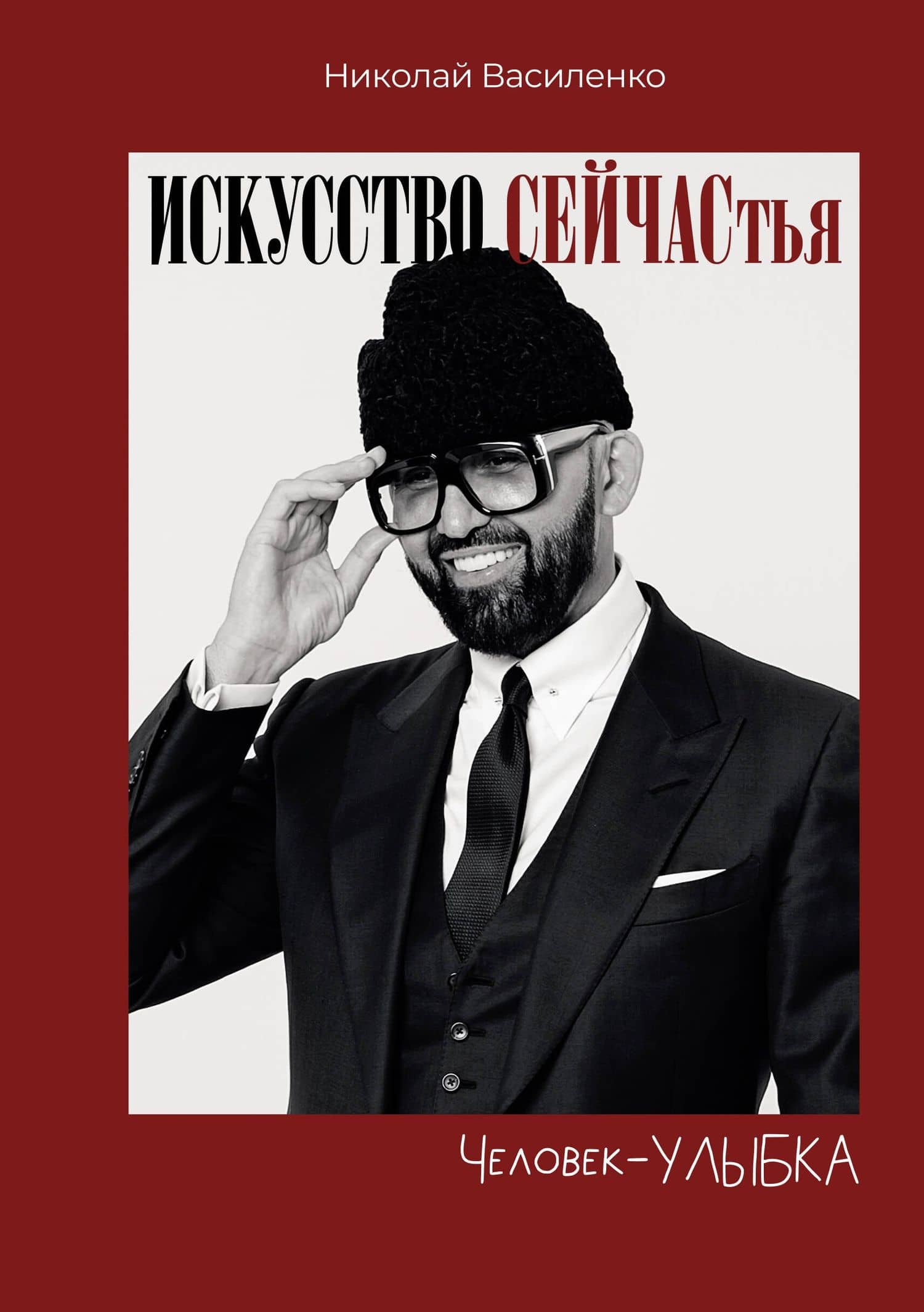 Человек-улыбка. Искусство сейчастья — Николай Василенко