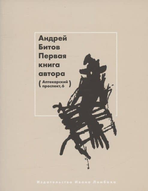 Первая книга автора — Андрей Георгиевич Битов