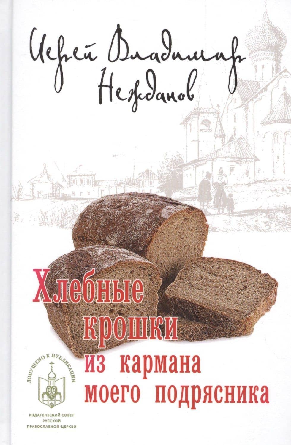 Хлебные крошки из кармана моего подрясника — Владимир Васильевич Нежданов