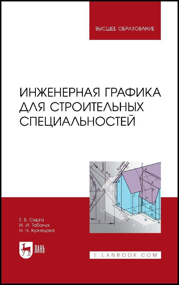 Инженерная графика для строительных специальностей. Учебник