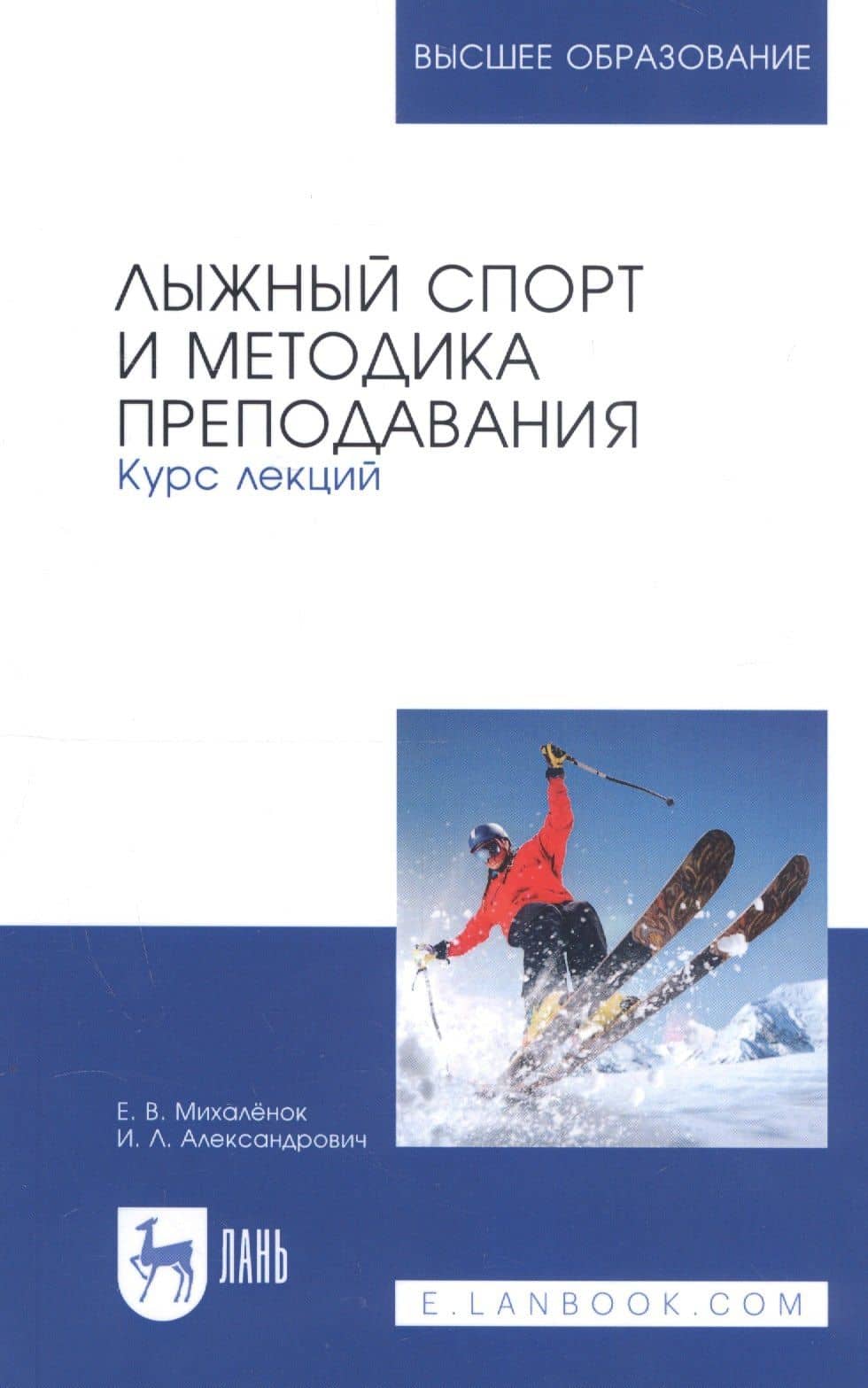 Лыжный спорт и методика преподавания. Курс лекций. Учебное пособие — Ирина Леонидовна Александрович