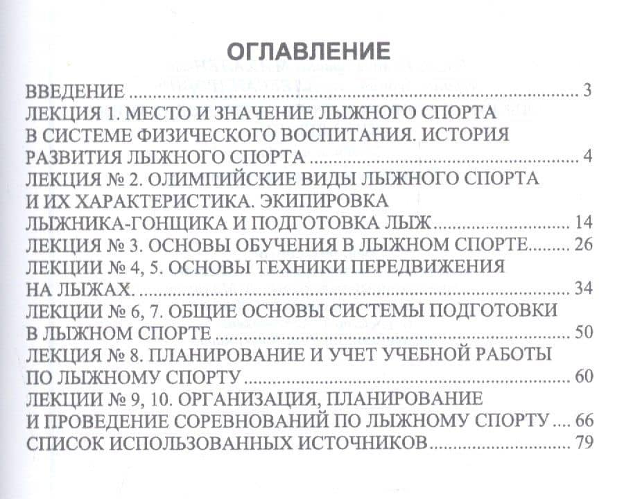 Лыжный спорт и методика преподавания. Курс лекций. Учебное пособие — Ирина Леонидовна Александрович (2)