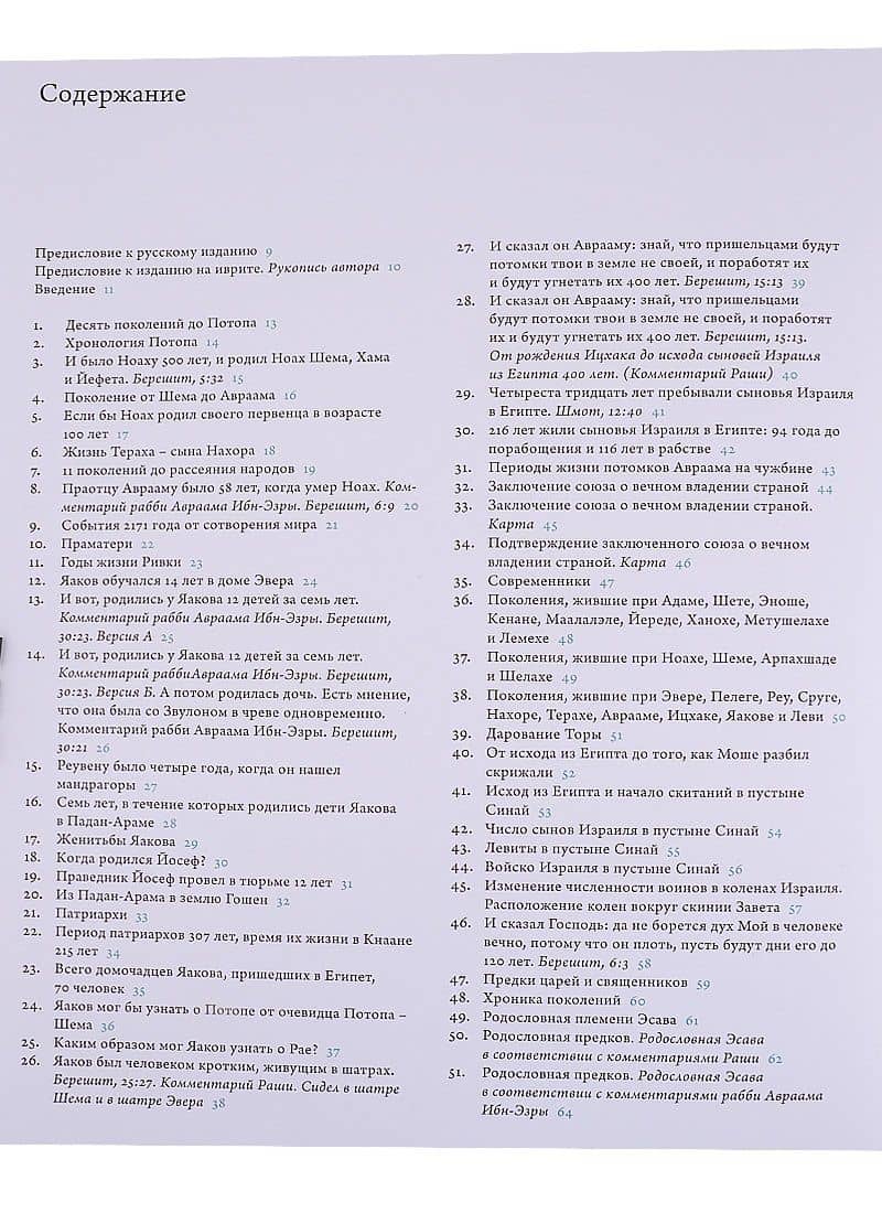 Последовательность событий в Библии — Шульман Элиэзер (2)