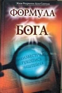 Формула Бога — Жозе Родригеш Душ Сантуш