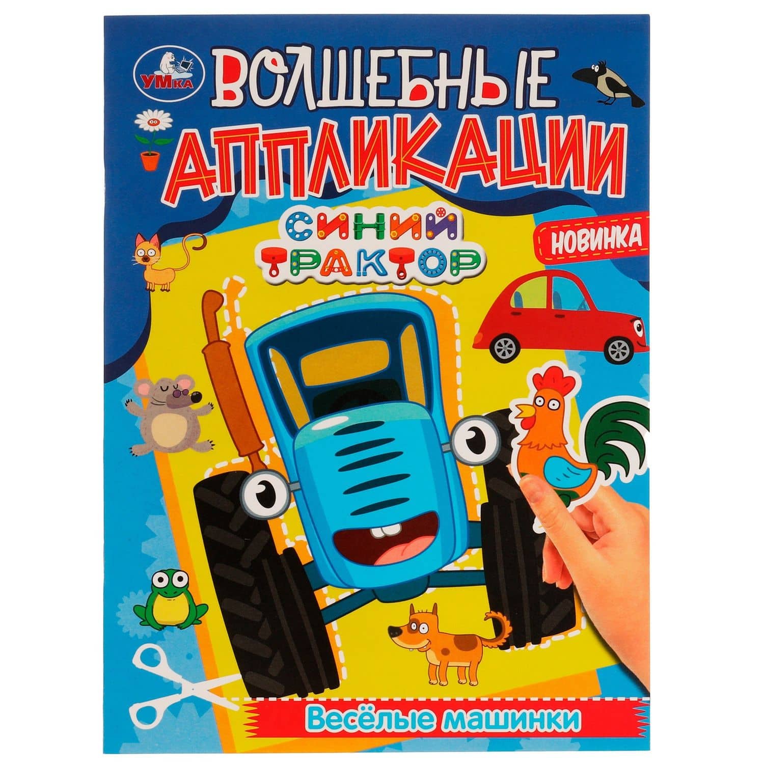 Волшебные аппликации. Синий Трактор. Веселые машинки