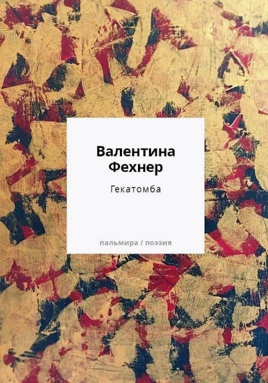 Гекатомба — Валентина Фехнер
