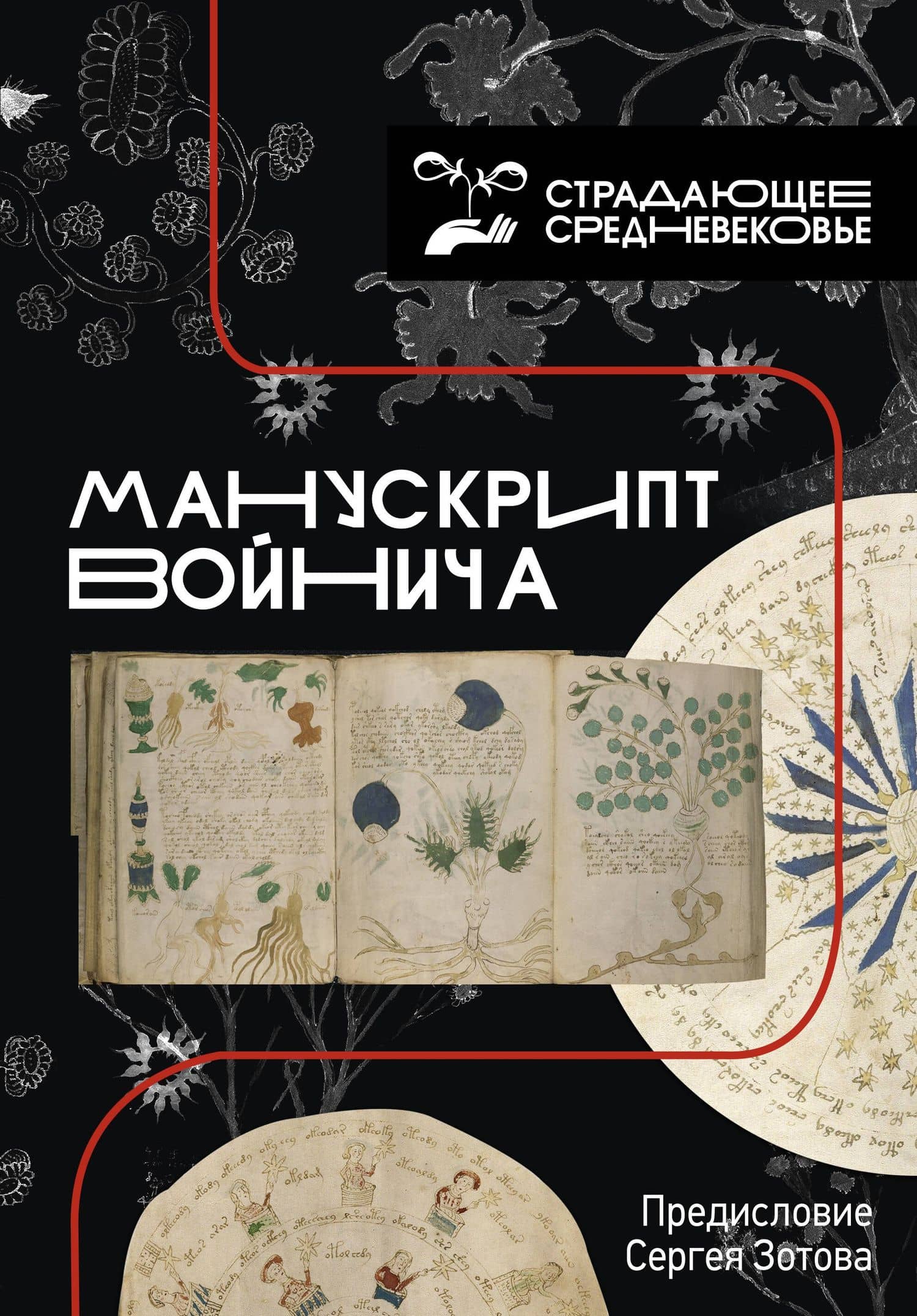 Манускрипт Войнича — Александр Дей