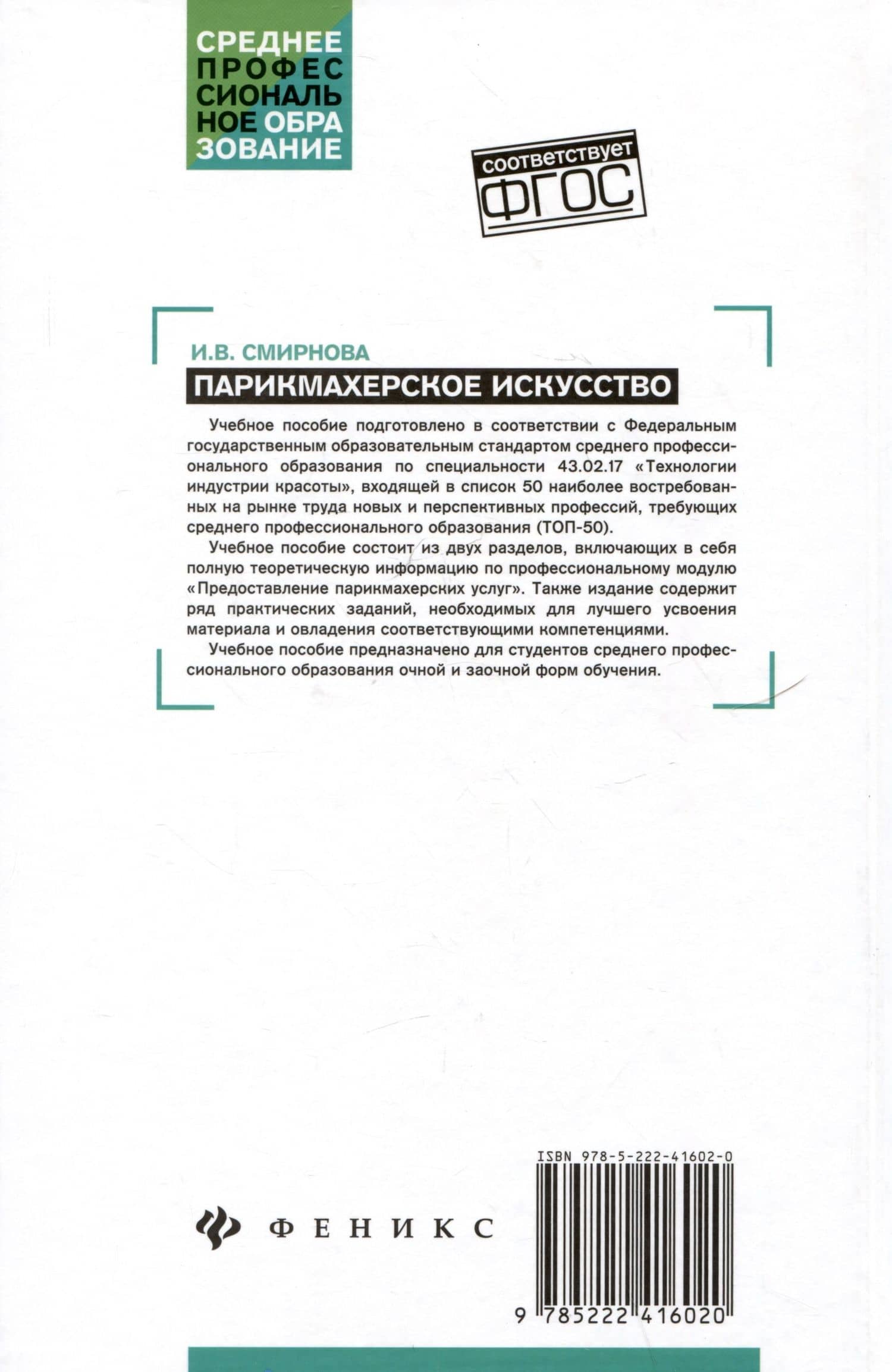 Парикмахерское искусство: Учебное пособие — Ирина Васильевна Смирнова (2)